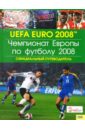 Чемпионат Европы по футболу 2008. Официальный путеводитель