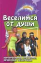Веселимся от души: корпоративные праздники, вечеринки, розыгрыши - Ковалев В. В.