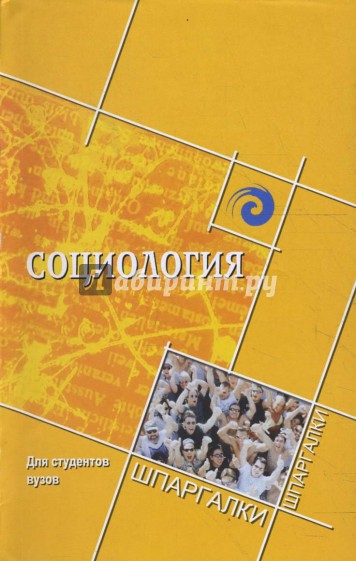 Социология для студентов ВУЗов