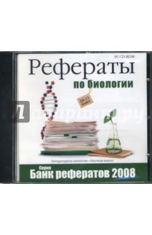 Банк рефератов 2008. Рефераты по биологии. 10-11 классы (CDpc).