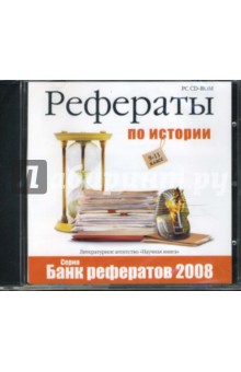 Банк рефератов 2008. Рефераты по истории. 9-11 классы (CDpc).