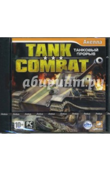 Tank Combat: Танковый прорыв (CDpc).