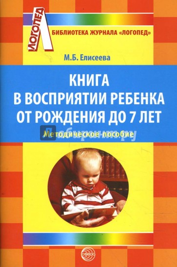 Книга в восприятии ребенка от рождения до 7 лет