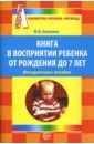 Елисеева Марина Борисовна Книга в восприятии ребенка от рождения до 7 лет