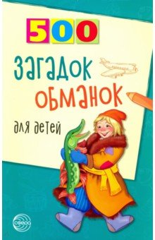 Агеева Инесса Дмитриевна - 500 загадок-обманок для детей