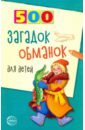 Агеева Инесса Дмитриевна 500 загадок-обманок для детей агеева инесса дмитриевна 500 вопросов для детей