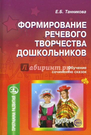 Формирование речевого творчества дошкольников (обучение сочинению сказок)