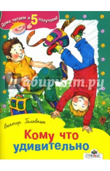 Обложка книги Кому что удивительно, Голявкин Виктор Владимирович