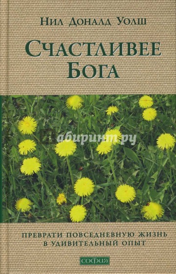 Счастливее Бога: Превратим обычную жизнь в необыкновенное приключение (тв)