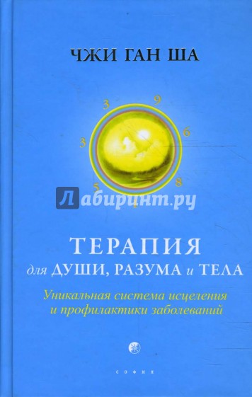 Терапия для души, разума и тела: Уникальная система исцеления и профилактики заболеваний