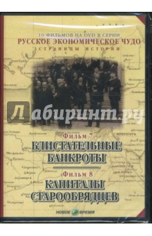 Русское экономическое чудо. Фильмы 7-8 (DVD). Козенкова Е., Рокотов В.
