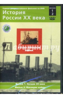 Русско-японская война. Фильмы 1-2 (DVD). Смирнов Н.