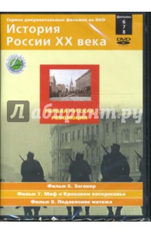 Первая русская революция. Фильмы 6-8 (DVD). Смирнов Н.