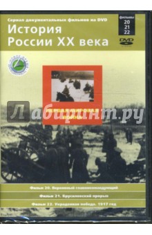 Первая мировая война. Фильмы 20-22 (DVD). Смирнов Н.