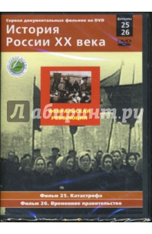 Февральская революция. Фильмы 25-26 (DVD). Смирнов Н.