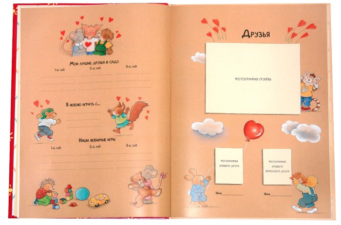 Иллюстрация 2 из 44 для Мой любимый детский сад. Альбом для записей и фото | Лабиринт - сувениры. Источник: Лабиринт
