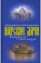 Андреев Александр Радьевич, Мастеров Антон Владимирович, Андреев Максим Александрович Царские дачи Северной столицы