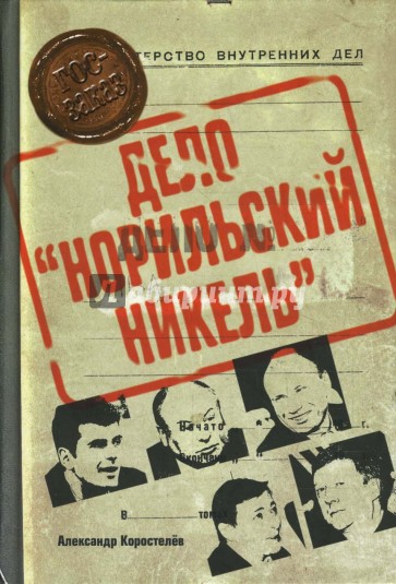 Дело "Норильский никель"