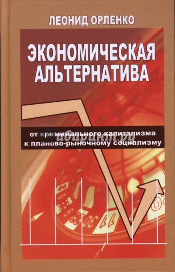 Экономическая альтернатива. От криминального капитализма к планово-рыночному социализму