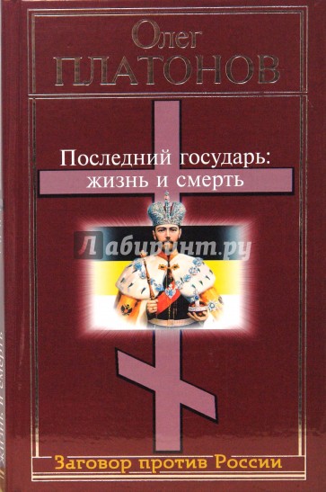 Последний государь: жизнь и смерть