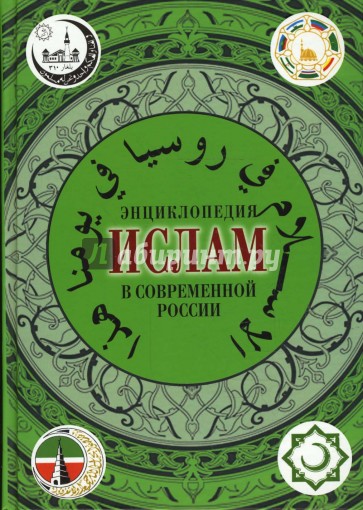 Ислам в современной России. Энциклопедия