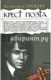 Обложка книги Крест поэта, Сорокин Валентин Васильевич