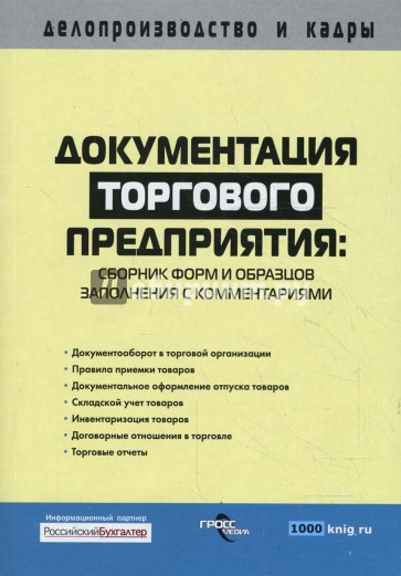 Документация торгового предприятия: сборник форм и образцов заполнения с комментариями