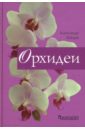 Зайцев Александр Михайлович Орхидеи
