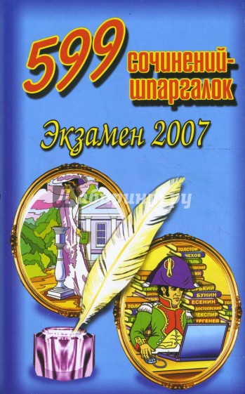 599 сочинений-шпаргалок. Экзамен 2007