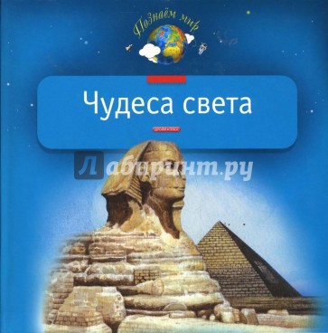 Чудеса света