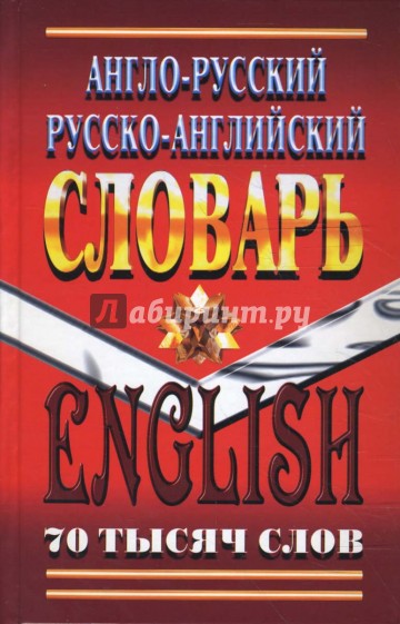 Англо-русский русско-английский словарь: 70 тысяч слов