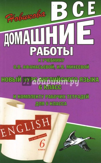 Все домашние работы к учебнику О.В. Афанасьевой, И.В. Михеевой "Новый курс английского языка" 6 кл.