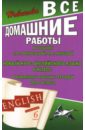 Все домашние работы к учебнику О.В. Афанасьевой, И.В. Михеевой 