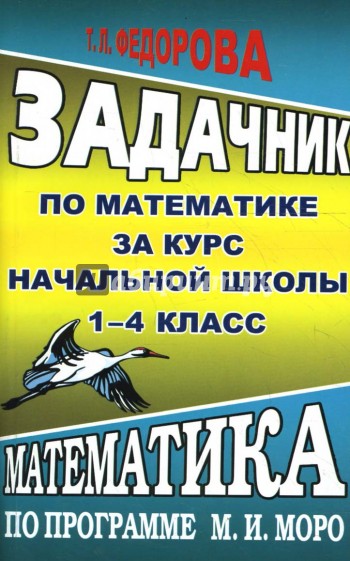 Задачник по математике за курс начальной школы. 1-4 класс. К учебнику М. И. Моро