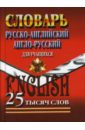 Русско-Английский, Англо-Русский словарь для учащихся: 25 тысяч слов