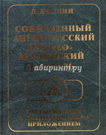 Современный Англо-Русский, Русско-Английский словарь: 220 тысяч слов с грамматическим приложением