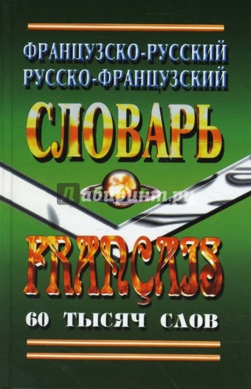 Французско-Русский, Русско-Французский словарь. 60 тысяч слов