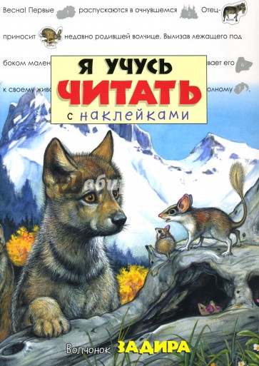 Я учусь читать с наклейками/Волчонок Задира