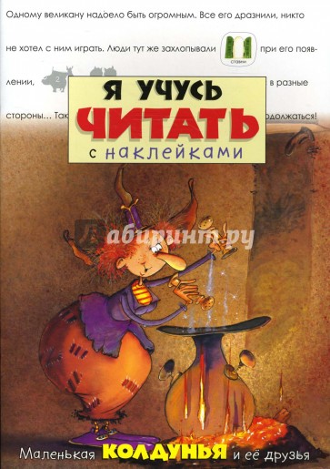 Я учусь читать с наклейками/Маленькая колдунья и ее друзья