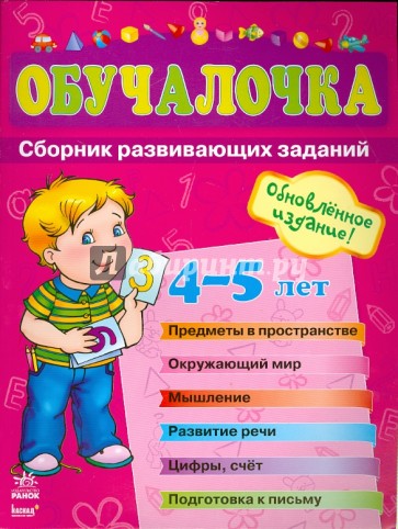 Обучалочка. Сборник развивающих заданий. Пособие для детей 4-5 лет