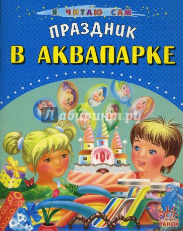 Праздник в аквапарке
