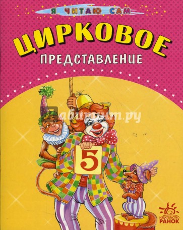 Цирковое представление