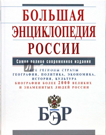 Большая энциклопедия России