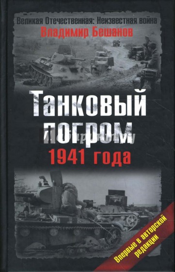 Танковый погром 1941 года