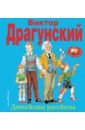 Денискины рассказы - Драгунский Виктор Юзефович