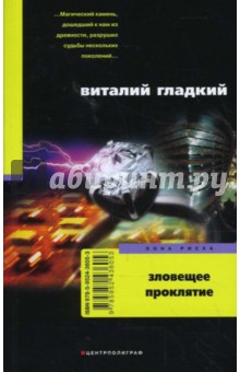 Обложка книги Зловещее проклятие, Гладкий Виталий Дмитриевич