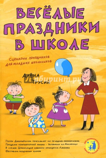 Веселые праздники в школе. Сценарии праздников для младших школьников