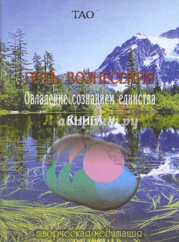 Путь вознесения. Овладение сознанием единства. Книга V