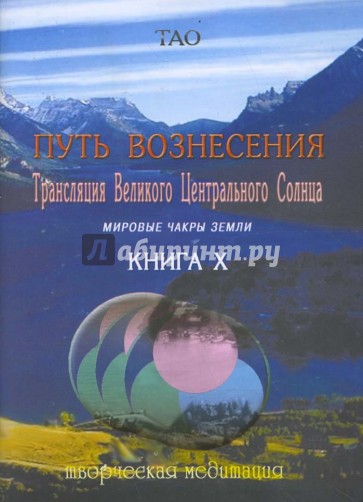 Путь вознесения. Книга Х. Трансляции Великого Центрального Солнца. Мировые чакры земли.