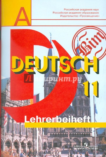 Немецкий язык. Книга для учителя. 11 класс. Базовый и профильный уровни